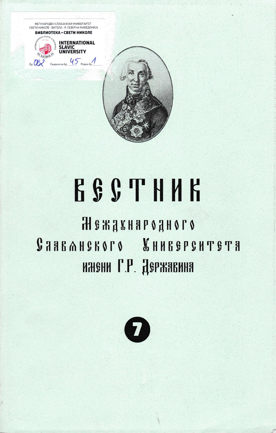 Вестник Международного Славянского университета (7)